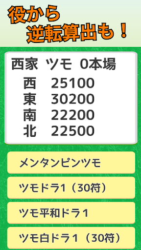 麻雀　逆転条件クイズ　-トップ条件確認アプリ- Screen 3