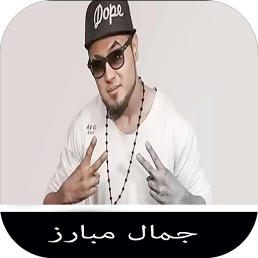آهنگ های جمال مبارز logo