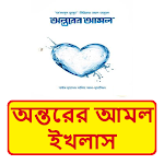 Cover Image of ダウンロード অন্তরের আমল ইখলাস ইসলামিক বই ~ Islamic Bangla Book 1.0 APK