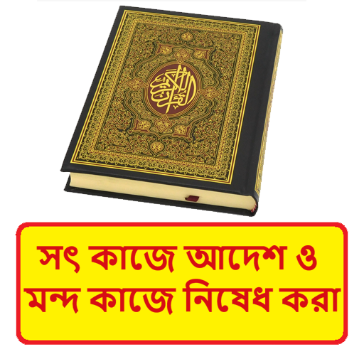সৎ কাজে আদেশ ও মন্দ কাজে নিষেধ logo