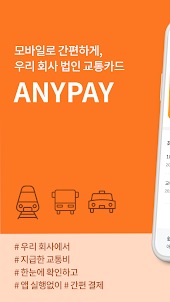 애니페이(ANYPAY) - 모바일 법인 교통카드