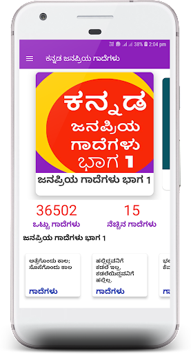 Android application ಕನ್ನಡ ಜನಪ್ರಿಯ ಗಾದೆಗಳು : 36K+ screenshort