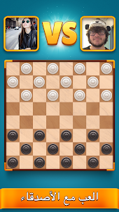 Checkers Clash: لعبة الضامة