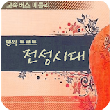 트로트 전성시대(최신 인기 트로트,7080) icon