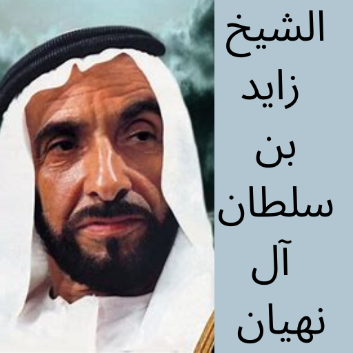 عن الشيخ زايد بن سلطان logo
