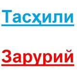 Тасҳили Зарурий  Ўзбек тили icon
