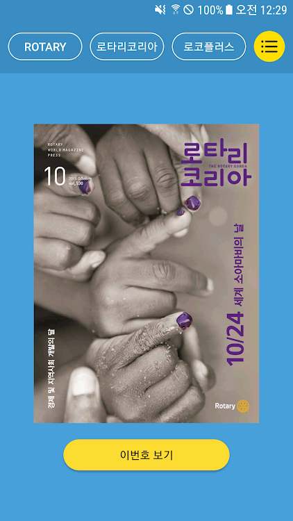 로타리코리아 Rotary Korea - 1.1.7 - (Android)