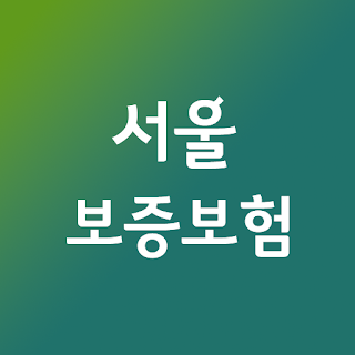서울보증보험 바로가기(SGI서울보증) apk