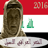 الشعر العراقي الاصيل 2016 icon
