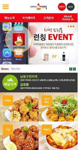 Android application 홈인치떡(치킨,떡볶이 배달 전문) screenshort