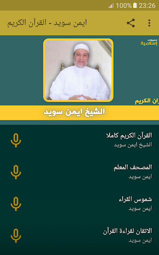 Android application ايمن سويد القران الكريم كاملا screenshort