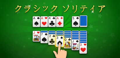 ソリティア トランプゲーム Google Play のアプリ