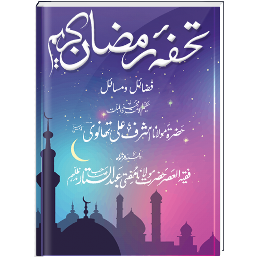 Tohfa e Ramdan | Urdu Book  Icon