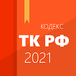 Cover Image of Tải xuống Трудовой кодекс 2.1.9 APK