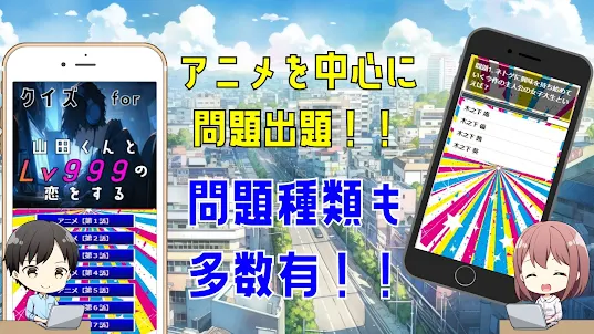 クイズ for 山田くんとlv999の恋をする ゲームアプリ