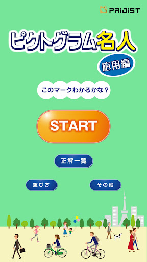 Android application ピクトグラム名人[応用編] -街で見るマークや標識のクイズ- screenshort