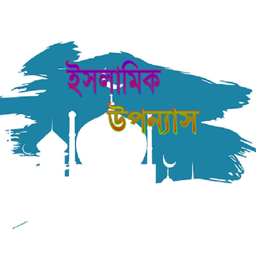 Islamic Nobel -ইসলামিক উপন্যাস logo