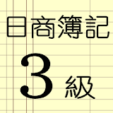 日商簠記３級勉強達人 icon