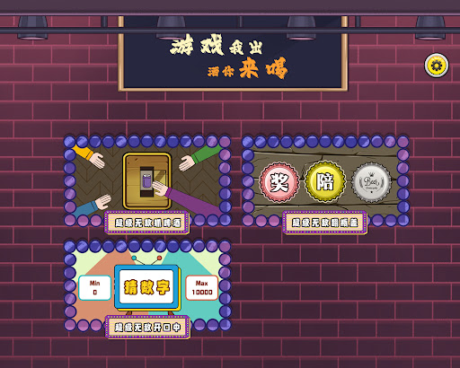 酒场小游戏