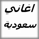 Cover Image of Tải xuống اغاني سعودية  APK
