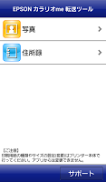 screenshot of Epson カラリオme 転送ツール