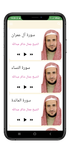 القرآن بصوت جمال شاكر عبدالله Screen 2
