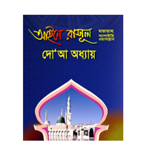 আইনে রাসুল (স) দোয়া অধ্যায় logo