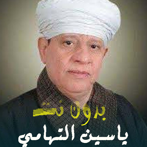 ابتهالات ياسين التهامي بدون نت logo