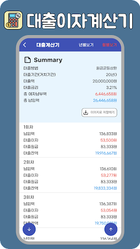 대출이자계산기(원금,이자계산) Screen 2