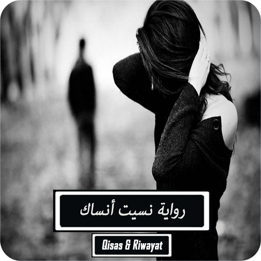 رواية نسيت أنساك logo