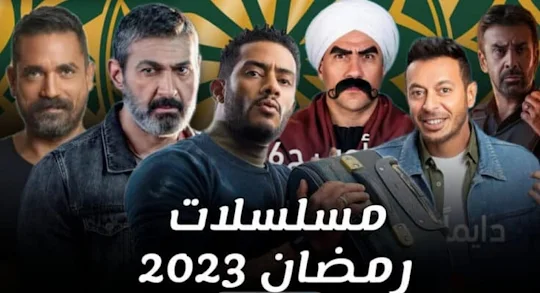 مشاهدة مسلسلات رمضان 2023