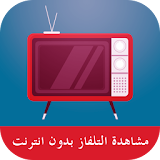 تلفاز بدون انترنت SIMULATOR TV icon