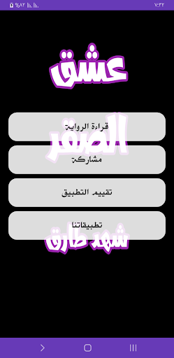 رواية عشق الصقر Screen 2
