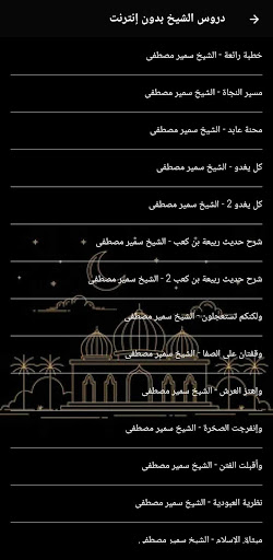 الشيخ سمير مصطفى بدون نت Screenshot 4 - AppWisp.com