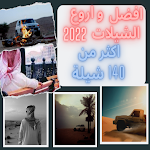 Cover Image of Télécharger شيلات : شيلات جديده و حماسيه  APK