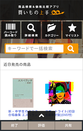 Android application 商品検索＆価格比較アプリ [ 買いもの上手 ] screenshort