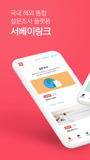 Android application 서베이링크 – 설문조사(국내,해외) screenshort