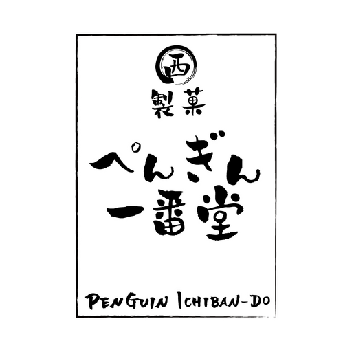 マル西製菓 ぺんぎん一番堂 Officialアプリ logo