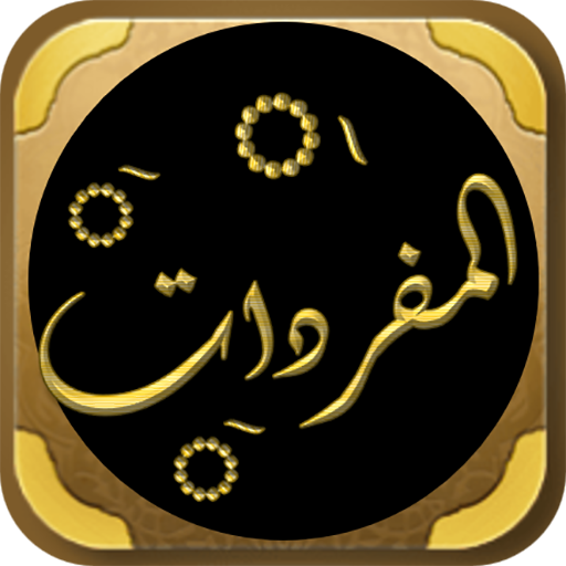 المفردات في غريب القران logo