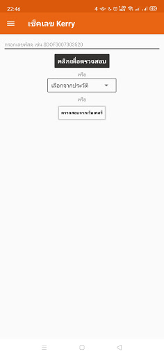 Android application เช็คเลข kerry เคอรี่ screenshort