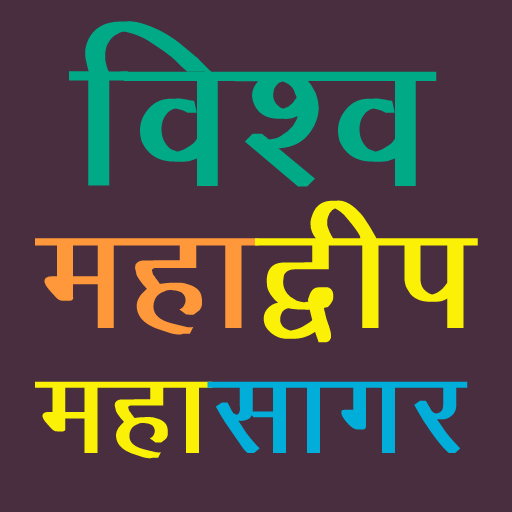 विश्व महाद्वीप व महासागर World logo
