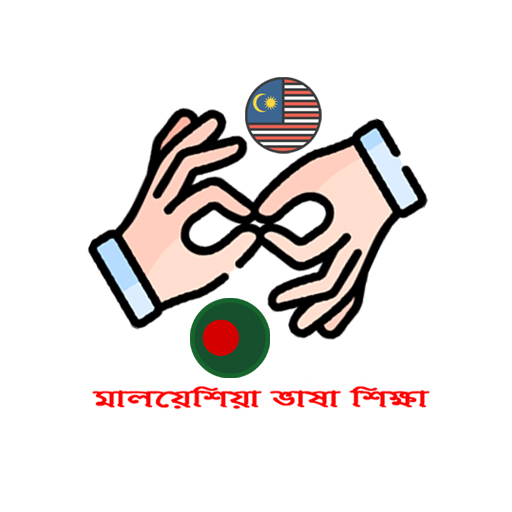 মালয়েশিয়া ভাষা শিক্ষা অ্যাপস logo