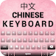 Chinese English keyboard Descarga en Windows