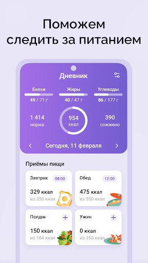 Счетчик калорий: Худеем вместе 2