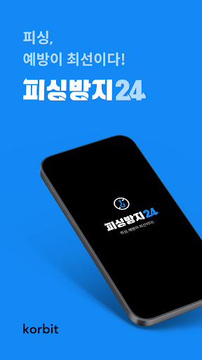 Android application 피싱방지24 screenshort