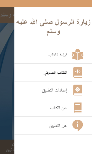 زيارة النبي صلى الله عليه وسلم Screen 2