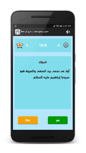 اختبر معلوماتك - صح أم خطأ Screen 3