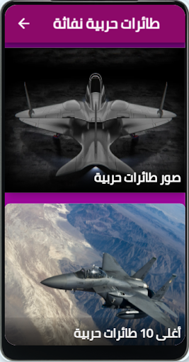 Android application طائرات حربية نفاثة screenshort