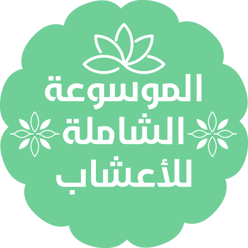 الموسوعة الشاملة للأعشاب logo