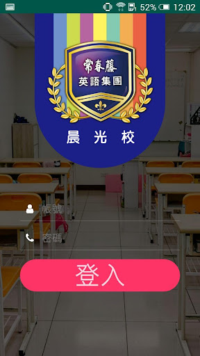 Android application 晨光英數教育中心 screenshort